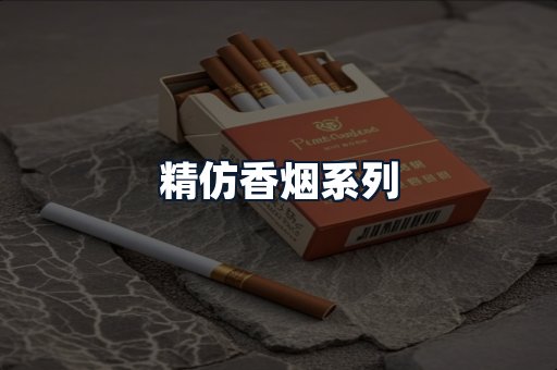 精仿香烟系列
