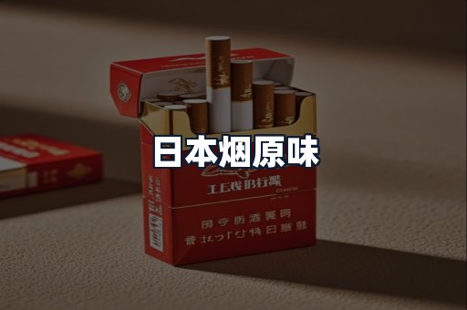 日本烟原味