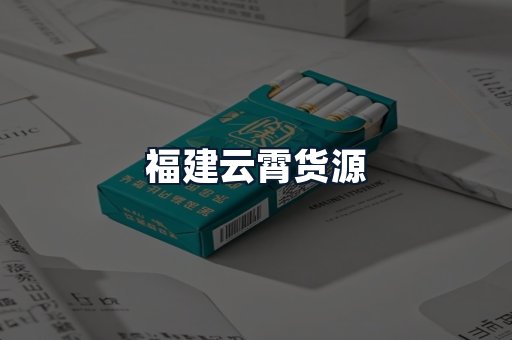 福建云霄货源
